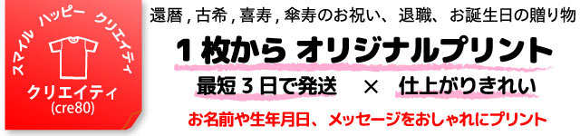 大切な賀寿のお祝いの日。贈り物で皆の笑顔。「笑福」な時間を皆様にお届けしたい。