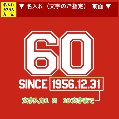 デザイン、還暦オリジナルプリントのカスタマイズ