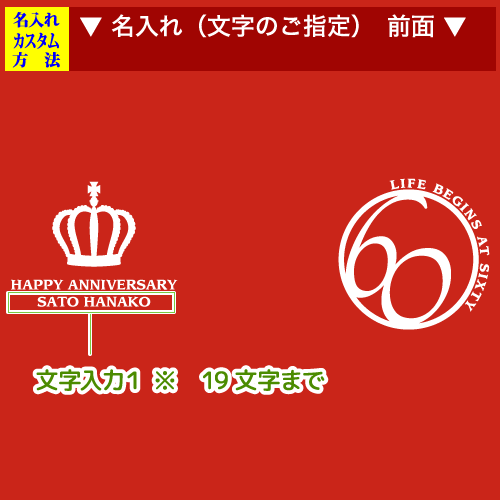 デザイン、還暦オリジナルプリントのカスタマイズ