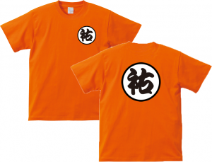 写真：ドラゴンボール、孫悟空の道着パロディTシャツ