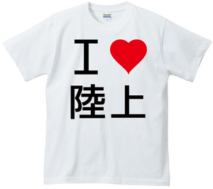 写真：アイラブ陸上Tシャツ