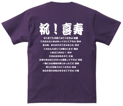 写真:「古希」紫色オリジナルTシャツ 写真:紫色Tシャツイメージ