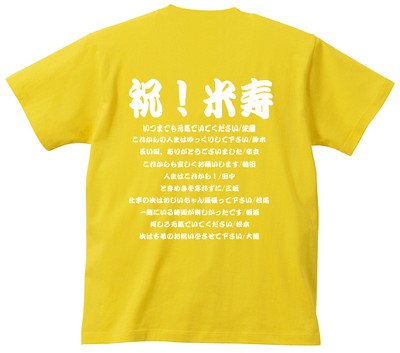 米寿黄色お祝いTシャツ 米寿黄色お祝いTシャツ