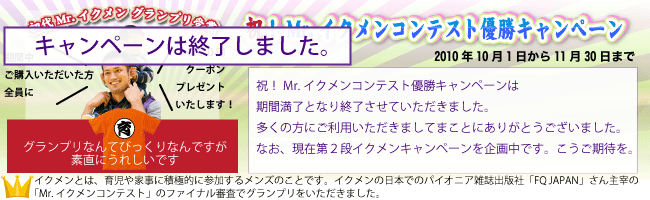終了しました。祝!Mr.イクメンコンテスト優勝キャンペーン 終了しました。祝!Mr.イクメンコンテスト優勝キャンペーン