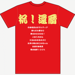還暦寄せ書き文例Tシャツvol.15