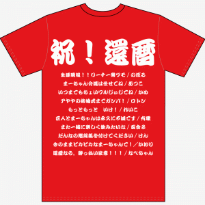 還暦寄せ書き文例Tシャツvol.16