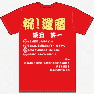 還暦寄せ書き文例Tシャツvol.18