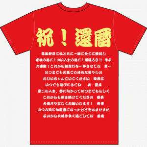 還暦寄せ書き文例Tシャツvol.21