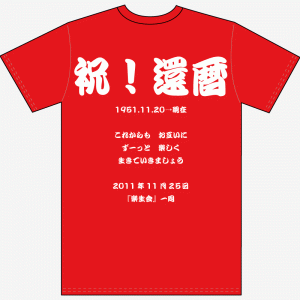 還暦寄せ書き文例Ｔシャツvol.04