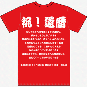 還暦寄せ書き文例Ｔシャツvol.06
