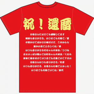 還暦寄せ書き文例Tシャツvol.07