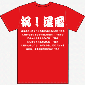 還暦寄せ書き文例Tシャツvol.08