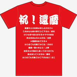 還暦寄せ書き文例Tシャツvol.13