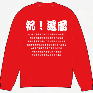 還暦寄せ書き文例トレーナーvol.14