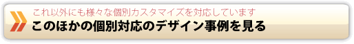 バナー_他個別対応のデザイン事例の紹介へ