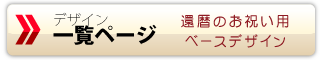 カンレキシリーズ 商品一覧リンク