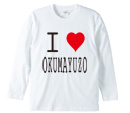 アイラブ 6から9文字 半角文字のみ ロングTシャツ