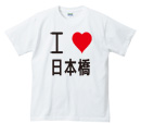アイラブ 3文字 日本語OK ベーシックTシャツ