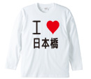 アイラブ 3文字 日本語OK ロングTシャツ