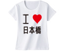 アイラブ 3文字 日本語OK レディースTシャツ