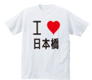 アイラブ 3文字 日本語OK ライトTシャツ