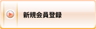 新規会員登録へ