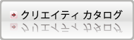 クリエイティのカタログへ