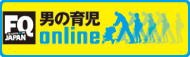 FQ JAPAN 男の育児online（外部リンク）