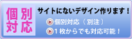 個別対応ページへのバナー