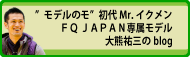 モデルのモ　初代Mr.イクメンFQJAPAN専属モデル大熊祐三のblogへのバナー