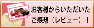 お客様のご感想、レビューページへのバナー