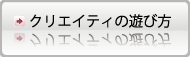 クリエイティの遊び方ページへ