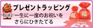 プレゼントラッピングページへのバナー