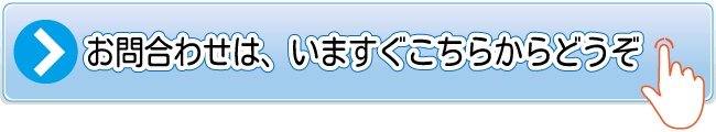 クリエイティ問い合わせフォームへ。