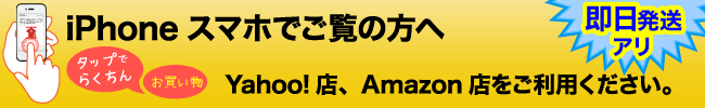 バナー：Yahoo!店、アマゾン店ならスマホでの買い物が簡単操作でできます。即日発送もあります。