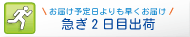 納品をお急ぎの方へ