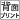 背面プリント