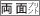 両面プリント