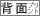 背面プリント