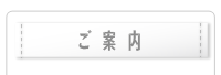 ご案内