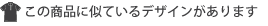画像:類似デザイン紹介