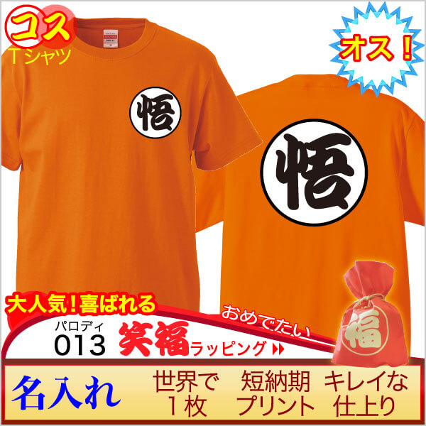 画像:誕生日祝い　ゴクウ風名入れ