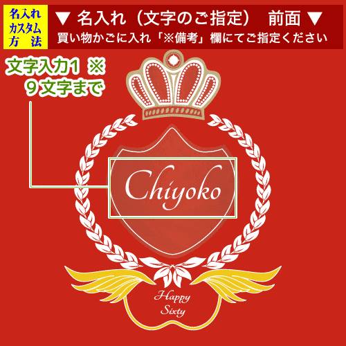 前面名入れ画像:ハッピー