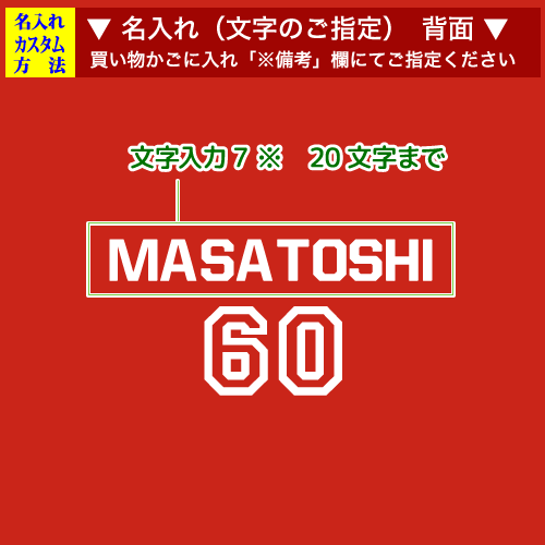 背面名入れ画像:還暦　野球