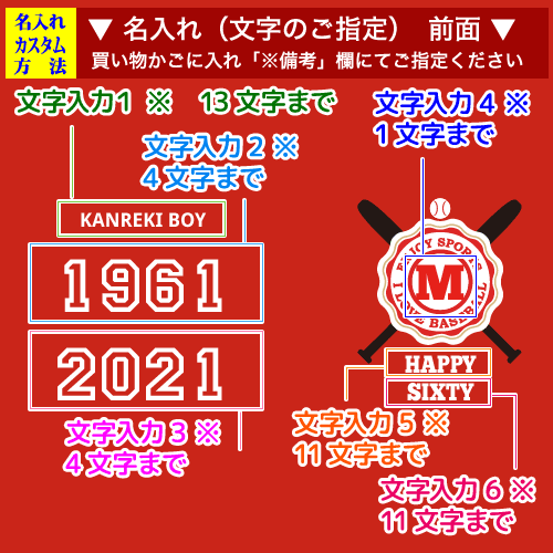 前面名入れ画像:還暦　野球