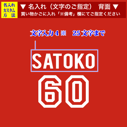 背面名入れ画像:お名前