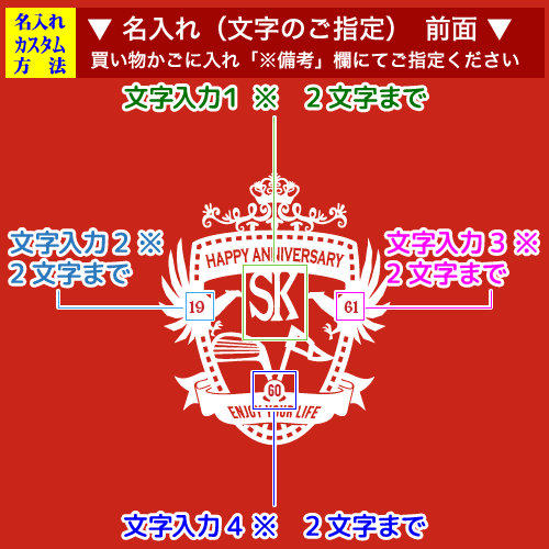 前面名入れ画像1:レトロポップなデザイン