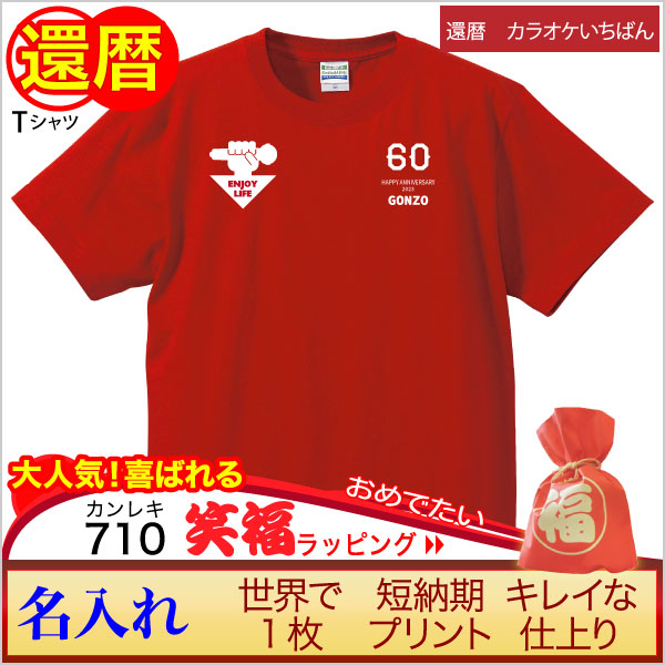 画像:還暦祝い
