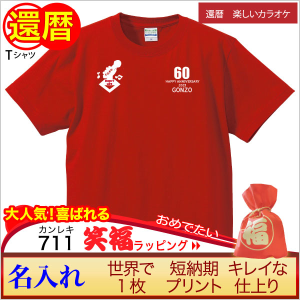画像:還暦祝い