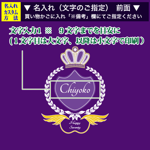 前面名入れ画像:古希ポロ「ハッピークラウン」